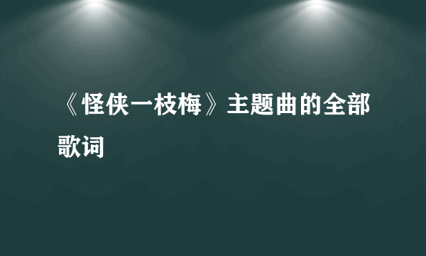 《怪侠一枝梅》主题曲的全部歌词