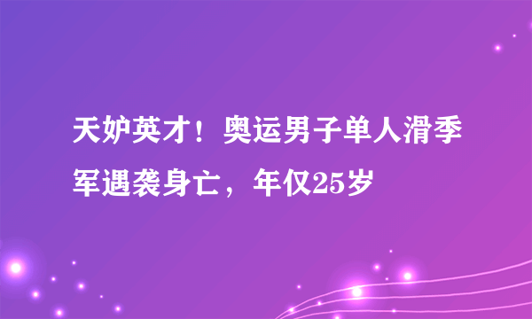 天妒英才！奥运男子单人滑季军遇袭身亡，年仅25岁