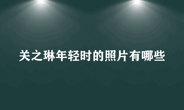 关之琳年轻时的照片有哪些