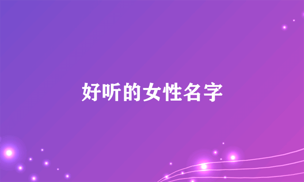 好听的女性名字