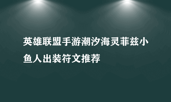 英雄联盟手游潮汐海灵菲兹小鱼人出装符文推荐