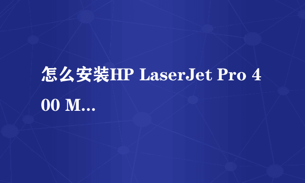 怎么安装HP LaserJet Pro 400 M401d打印机驱动