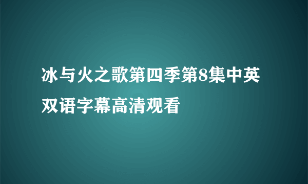 冰与火之歌第四季第8集中英双语字幕高清观看