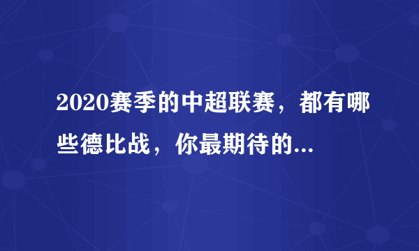 2020赛季的中超联赛，都有哪些德比战，你最期待的德比是什么？