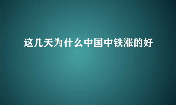 这几天为什么中国中铁涨的好