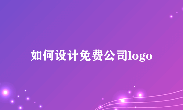 如何设计免费公司logo