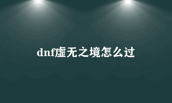 dnf虚无之境怎么过