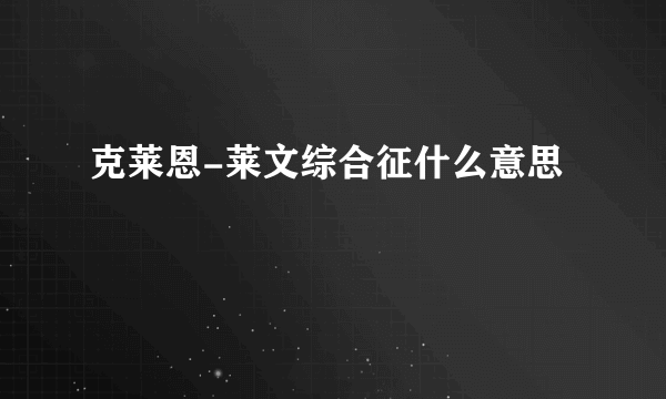 克莱恩-莱文综合征什么意思