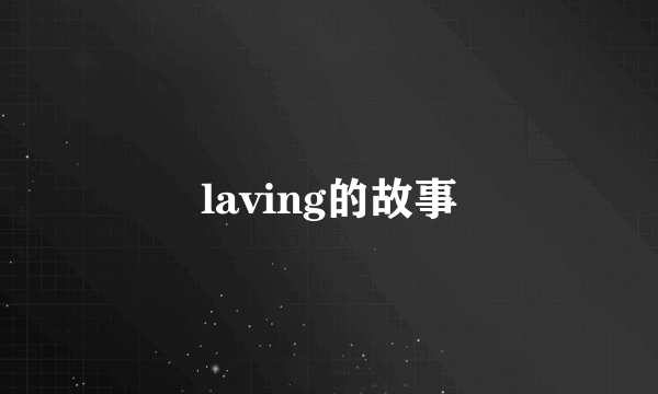 laving的故事