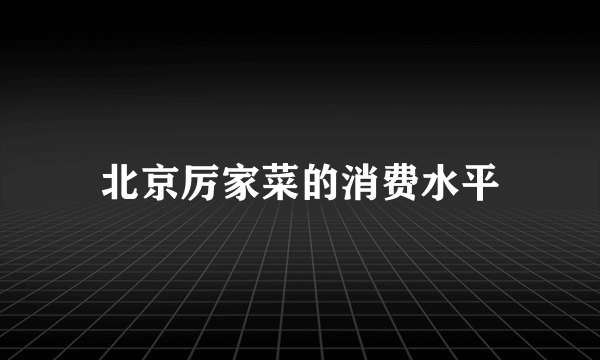 北京厉家菜的消费水平