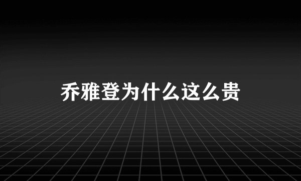 乔雅登为什么这么贵