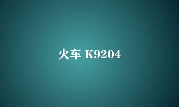 火车 K9204