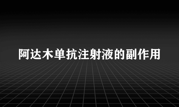 阿达木单抗注射液的副作用