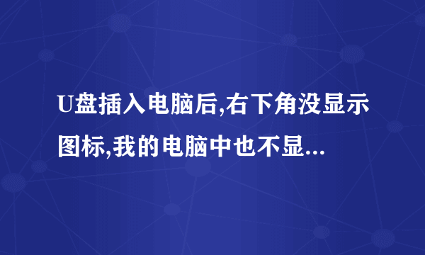 U盘插入电脑后,右下角没显示图标,我的电脑中也不显示盘符,U盘指示灯一直闪烁,U盘坏了吗?怎么处理?