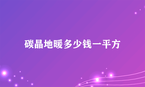 碳晶地暖多少钱一平方