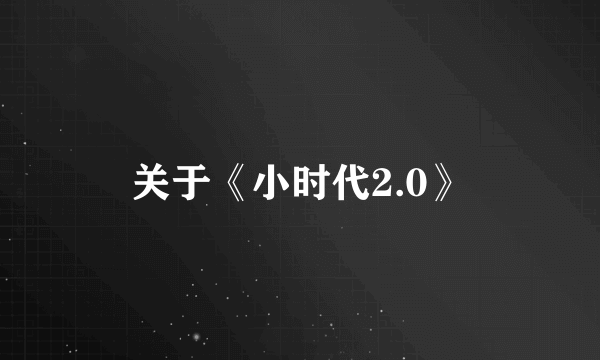 关于《小时代2.0》