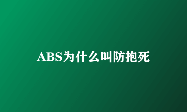 ABS为什么叫防抱死