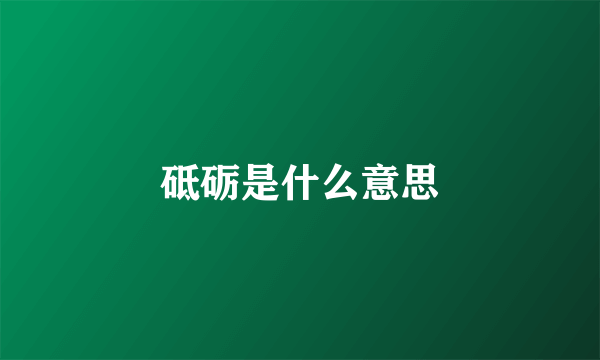 砥砺是什么意思