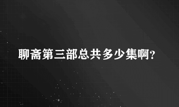 聊斋第三部总共多少集啊？