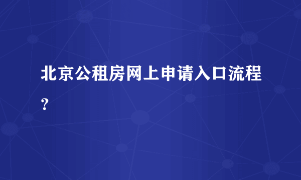 北京公租房网上申请入口流程？