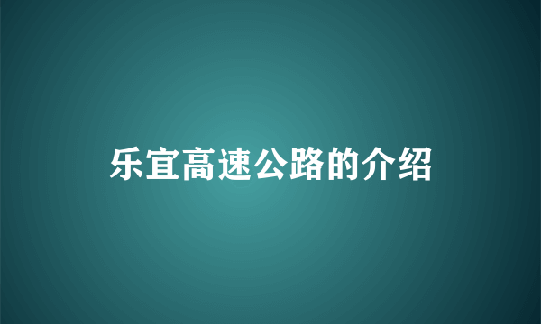 乐宜高速公路的介绍