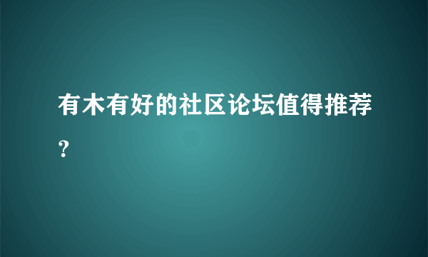 有木有好的社区论坛值得推荐？