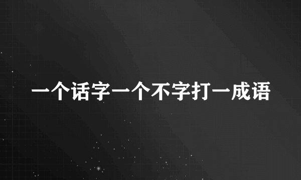 一个话字一个不字打一成语