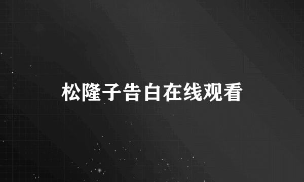 松隆子告白在线观看