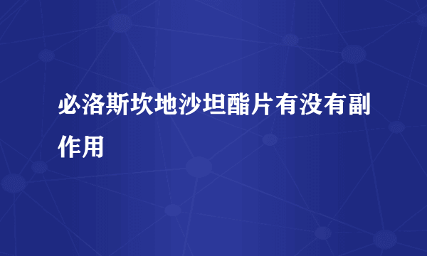 必洛斯坎地沙坦酯片有没有副作用