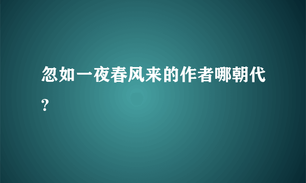 忽如一夜春风来的作者哪朝代?