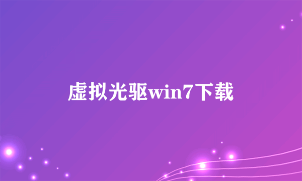 虚拟光驱win7下载