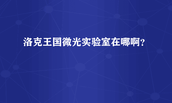 洛克王国微光实验室在哪啊？