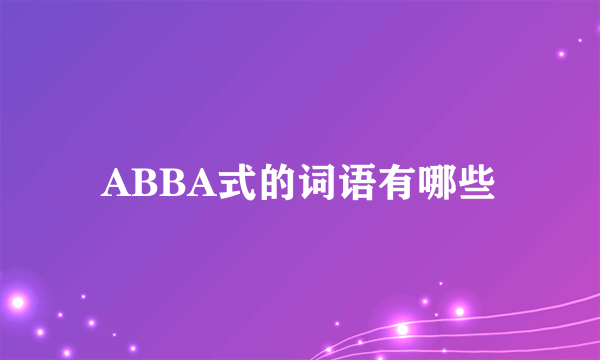 ABBA式的词语有哪些