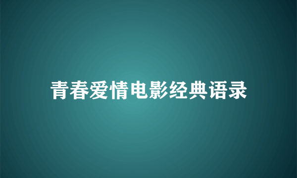 青春爱情电影经典语录