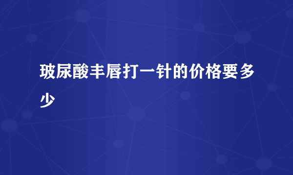 玻尿酸丰唇打一针的价格要多少