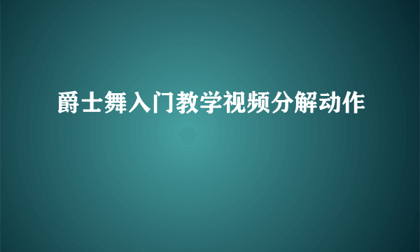 爵士舞入门教学视频分解动作