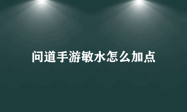 问道手游敏水怎么加点