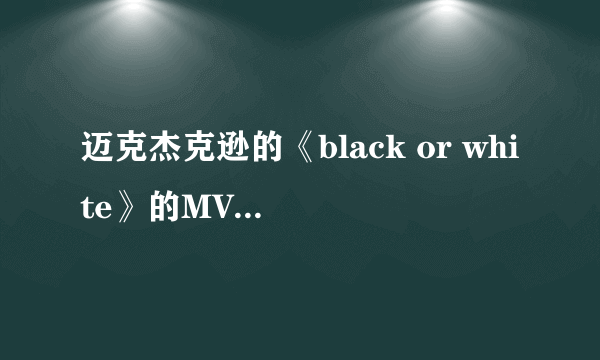 迈克杰克逊的《black or white》的MV后面为什么要接他乱七八糟砸东西的场面？