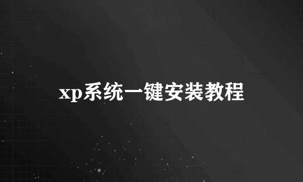 xp系统一键安装教程