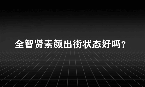 全智贤素颜出街状态好吗？