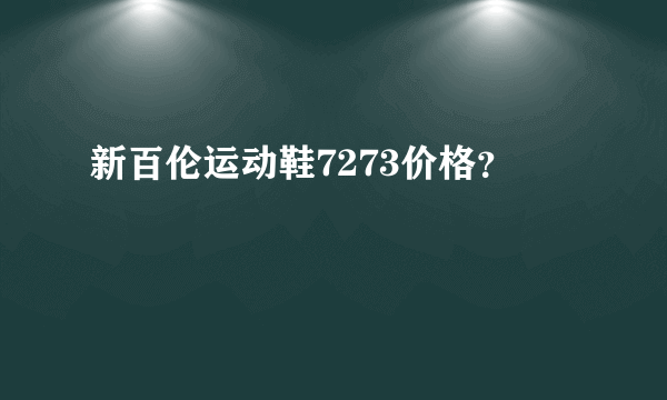 新百伦运动鞋7273价格？