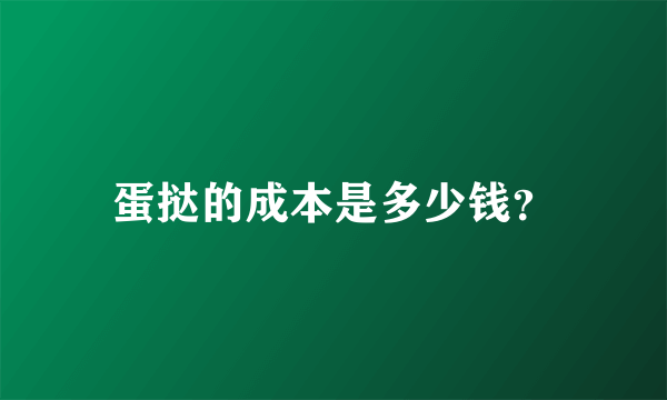 蛋挞的成本是多少钱？