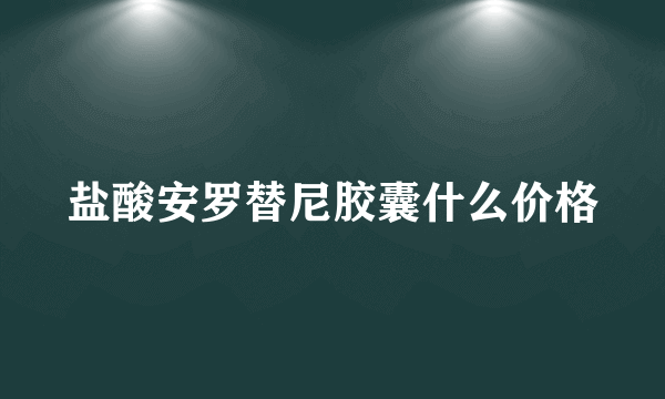 盐酸安罗替尼胶囊什么价格