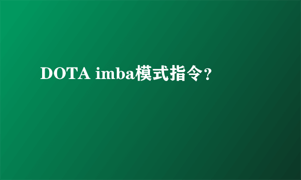 DOTA imba模式指令？