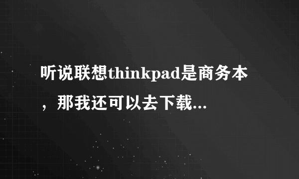 听说联想thinkpad是商务本，那我还可以去下载cf 玩吗？对笔记本的损害是不是很大啊