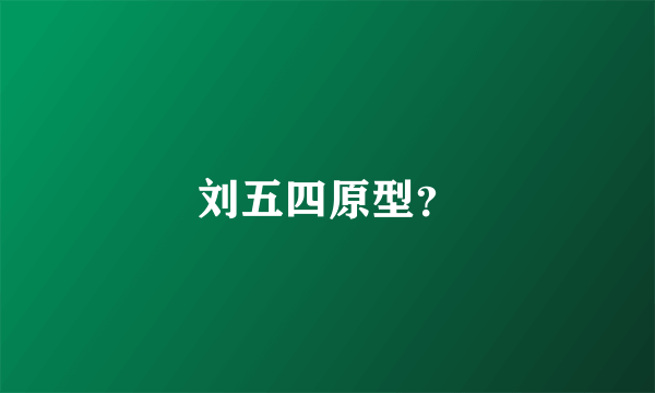 刘五四原型？