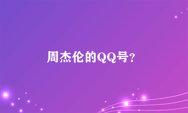 周杰伦的QQ号？