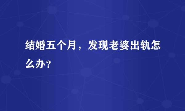 结婚五个月，发现老婆出轨怎么办？