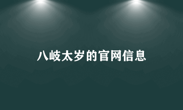 八岐太岁的官网信息