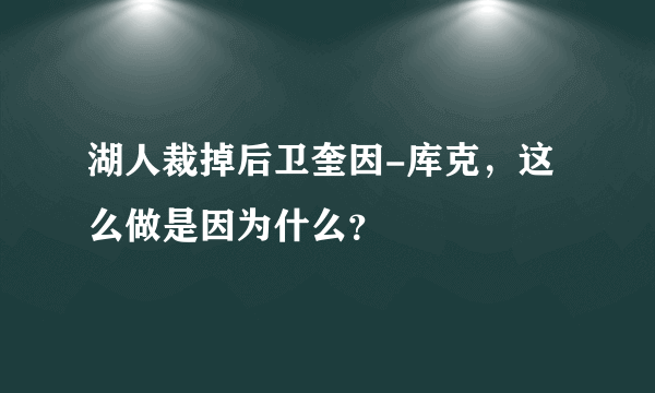 湖人裁掉后卫奎因-库克，这么做是因为什么？